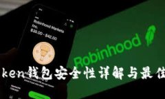 imToken钱包安全性详解与最