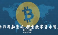 虚拟币钱包的作用和意义