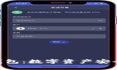 区块链NPC钱包：数字资产