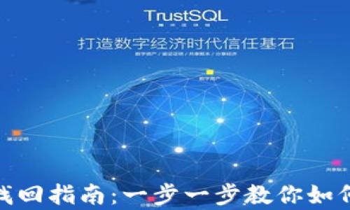 imToken钱包找回指南:一步一步教你如何恢复数字资产