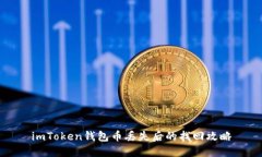 imToken钱包币丢失后的找回
