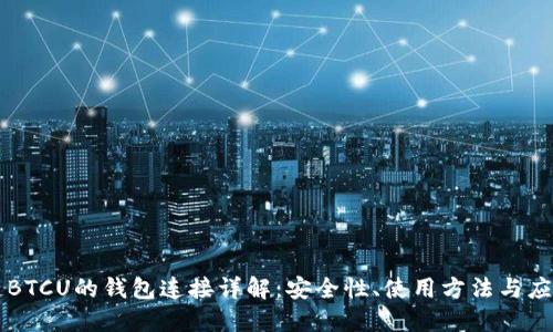 区块链BTCU的钱包连接详解:安全性、使用方法与应用场景