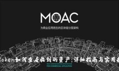 imToken如何查看收到的资产