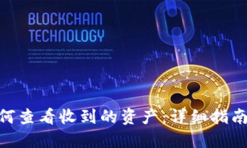 imToken如何查看收到的资产:详细指南与实用技巧
