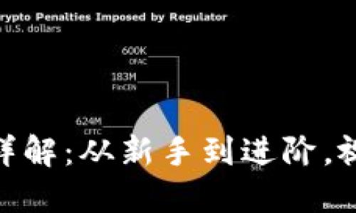 imToken使用详解:从新手到进阶,视频教程全覆盖