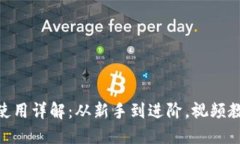 imToken使用详解：从新手到