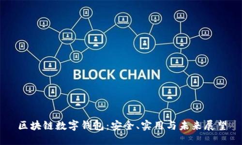 区块链数字钱包:安全、实用与未来展望