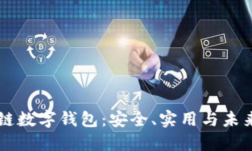 区块链数字钱包:安全、实用与未来展望