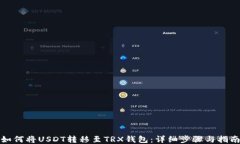 如何将USDT转移至TRX钱包：