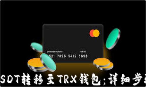 如何将USDT转移至TRX钱包:详细步骤与指南