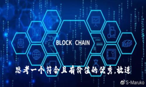 思考一个符合且有价值的优秀，放进