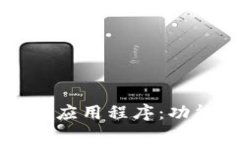 全面解析imo Beta应用程序：