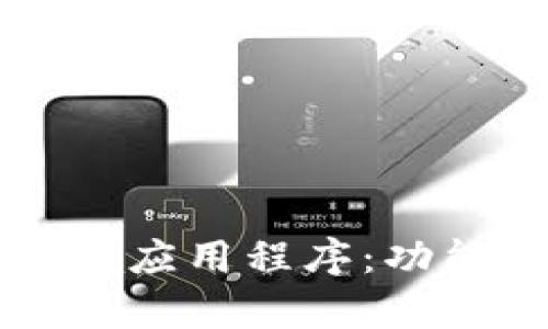 全面解析imo Beta应用程序:功能、特点和使用技巧