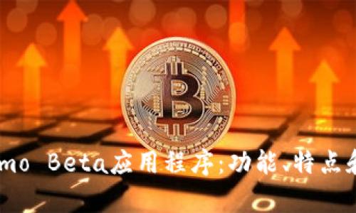 全面解析imo Beta应用程序:功能、特点和使用技巧