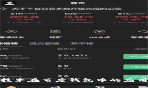 探索区块链技术在百度钱包中的应用与未来趋势
