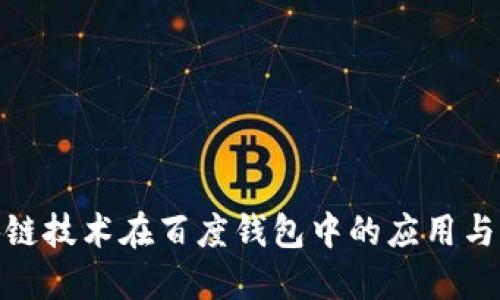 探索区块链技术在百度钱包中的应用与未来趋势