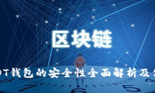 个人USDT钱包的安全性全面解析及保护建议