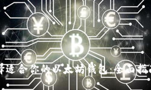 如何选择适合你的以太坊钱包:全面指南与推荐