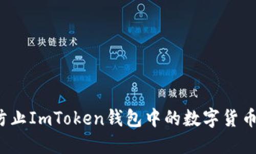如何防止ImToken钱包中的数字货币被盗?
