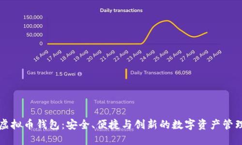 英唐众创虚拟币钱包:安全、便捷与创新的数字资产管理解决方案