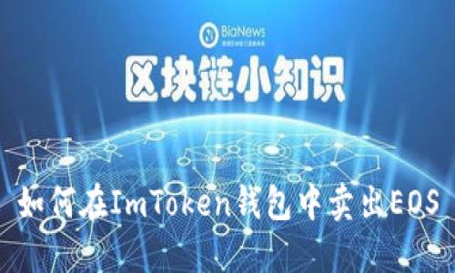 如何在ImToken钱包中卖出EOS