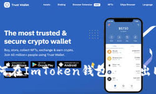 如何在ImToken钱包中卖出EOS
