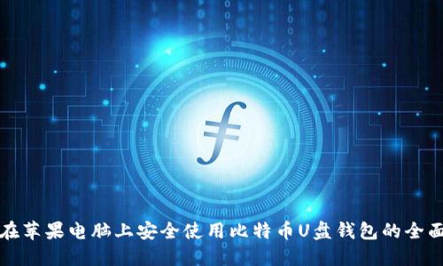 如何在苹果电脑上安全使用比特币U盘钱包的全面指南