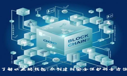 深入了解以太坊钱包:从创建到安全保护的全方位指南