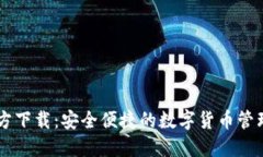IM钱包官方下载：安全便捷