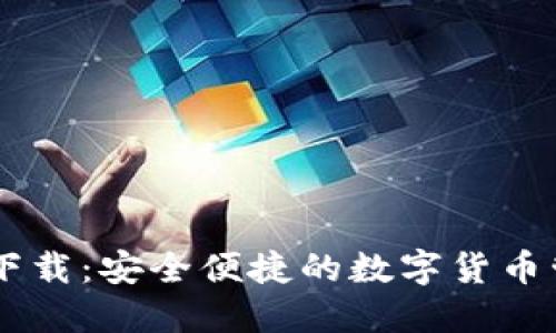 IM钱包官方下载:安全便捷的数字货币管理解决方案
