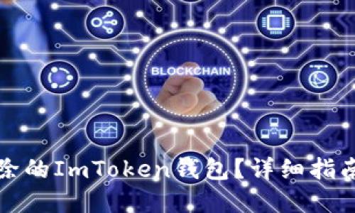 如何找回删除的ImToken钱包?详细指南与实用技巧