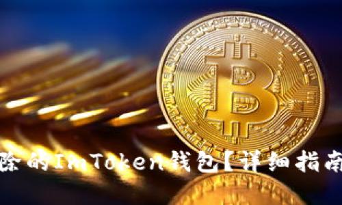 如何找回删除的ImToken钱包?详细指南与实用技巧