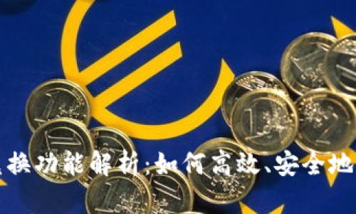 以太坊钱包快速兑换功能解析:如何高效、安全地进行数字资产交换