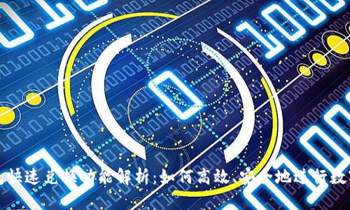 以太坊钱包快速兑换功能解析:如何高效、安全地进行数字资产交换