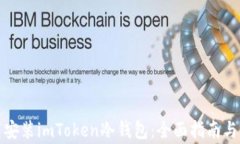 如何下载安装imToken冷钱包