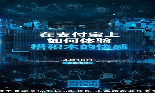 如何下载安装imToken冷钱包:全面指南与注意事项