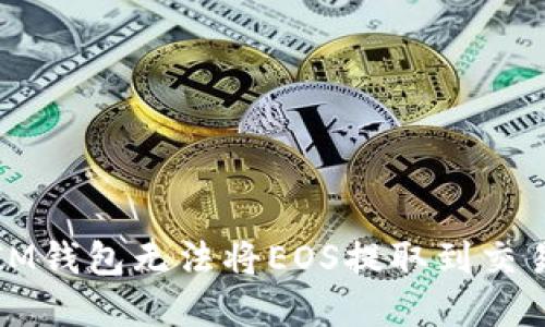 如何解决IM钱包无法将EOS提取到交易所的问题