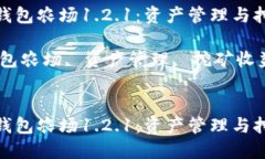 打造高效的区块链钱包农