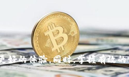   全面解析Token安卓版下载App的优势与使用技巧 / 
 guanjianci Token App下载, 安卓版Token, 区块链应用, 数字资产管理 /guanjianci 

引言
随着区块链技术的发展，越来越多的应用程序开始涌现出来，其中Token App因其便捷的数字资产管理功能而受到广泛欢迎。无论是数字货币的投资者还是日常用户，Token App都提供了一套基本而重要的功能，帮助用户轻松管理自己的数字资产。本文旨在全面介绍Token安卓版下载的相关信息、使用技巧、以及常见问题的解答。

Token安卓版App的背景与功能
Token App是一款强调用户体验和安全性的数字资产管理应用，它不仅支持多种数字货币的存储和交易，还提供实时市场行情、资产分析、以及社区互动等多种功能。用户可以通过简单的界面进行交易操作，随时随地管理自己的数字资产。Token App的安全性也得到了用户的高度认可，采用了多重加密技术，确保用户资产的安全性和隐私性。

下载Token安卓版的步骤
下载Token安卓版相对简单，用户可以通过以下步骤操作：
ol
    li访问应用市场：用户可以在Android手机中打开Google Play商店或国内的应用市场。/li
    li搜索Token App：在搜索框中输入“Token”，点击搜索。/li
    li选择正版应用：在搜索结果中，找到官方验证的Token App，点击进入应用详情页。/li
    li点击下载：点击“安装”按钮，系统将自动下载并安装应用。/li
    li注册或登录：安装完成后，打开应用，按提示注册账户或登录已有账户。/li
/ol
需要注意的是，下载时务必选择官方渠道，避免第三方非授权应用，以防信息泄露或资金损失。

使用Token App的基本技巧
在成功下载和安装Token App后，用户可以通过以下几点提升使用效果：
ol
    listrong设置安全防护：/strong启用应用内安全设置，如双重身份验证和复杂密码，增加账户的安全性。/li
    listrong定期查看市场行情：/strong利用Token App提供的实时市场信息，及时掌握投资动态，调整投资策略。/li
    listrong使用便捷的转账功能：/strong掌握转账的操作流程，利用二维码快速转账，提高交易效率。/li
    listrong多币种管理：/strong利用Token App支持的多个数字资产，进行资产组合管理，分散风险。/li
/ol

常见问题一：Token App的安全性如何？
安全性是数字资产管理应用中最为重要的一个方面。Token App为此采用了高级的加密技术和安全策略：
ul
    listrong加密技术：/strongToken App使用行业标准的加密技术（如AES加密算法），实时对用户数据进行加密，确保数据在传输过程中的安全。/li
    listrong双重验证：/strong用户在进行敏感操作（如提现、转账）时，需要进行双重身份验证，极大降低了账户被盗的风险。/li
    listrong无托管模式：/strongToken App采用无托管模式，即用户自己掌控私钥，避免了平台跑路的可能。/li
    listrong安全审计与合规性：/strongToken App定期进行安全审计，确保自身符合行业标准，用户也可查看相关的合规证明。/li
/ul
依据以上安全机制，Token App在用户中积累了良好的口碑。然而，用户在使用过程中仍需保持警惕，定期更换密码，不随意点击可疑链接，以确保账户安全。

常见问题二：如何解决Token App无法登录的问题？
Token App用户在登录时可能会遇到一些问题，以下是几种可能的原因和解决方法：
ol
    listrong检查网络连接：/strong确保设备正常连接互联网，切换不同的网络环境试试，如Wi-Fi和移动数据。/li
    listrong验证账号信息：/strong确认输入的账户名和密码正确，无误输入的情况。/li
    listrong重置密码：/strong如果忘记密码，应用提供了重置密码的功能，按照提示步骤进行重置即可。/li
    listrong更新应用：/strong确保使用的是最新版本的Token App，有时旧版应用可能会出现兼容性的问题。/li
    listrong联系客服：/strong如果以上方法无法解决问题，可以通过Token App内的客服入口进行咨询，获得专业帮助。/li
/ol
总的来说，保持信息的准确性和良好的网络状况，是确保Token App流畅使用的关键。

常见问题三：Token App支持哪些数字资产？
Token App的一个重要优势就是支持多种数字资产，满足不同用户的需求：
h4主流数字资产/h4
Token App支持包括比特币（BTC）、以太坊（ETH）、瑞波币（XRP）等市场上主流的数字资产，用户可以通过App进行快速交易和管理。
h4新兴项目的支持/h4
除了主流资产外，Token App也在不断扩展对新兴区块链项目的支持，用户能更好地捕捉投资机会，进行多样化的投资。
h4根据市场反馈及时调整/h4
Token App会根据用户的反馈和市场的变化，适时调整支持的资产列表，确保用户始终能够使用最新、最热门的数字资产。
此外，用户可以通过Token App的社区功能，参与相关的讨论，了解哪些新兴资产可能会增加，并进行早期投资，这对于资产组合管理至关重要。

常见问题四：如何有效管理数字资产？
有效管理数字资产对用户的投资收益至关重要，以下是一些管理数字资产的实用技巧：
ol
    listrong定期评估投资组合：/strong定期评估自己的投资组合，根据市场行情和资产表现进行调整，避免因市场波动导致损失。/li
    listrong分散投资风险：/strong不要把所有资产投入到单一的数字货币中，应该分散投资于不同的项目，以降低风险。/li
    listrong设置止损点：/strong设置合理的止损点，防止因市场行情的骤变导致巨额损失，保障自身资金安全。/li
    listrong利用技术工具：/strong利用Token App中的各类功能，如市场提醒、智能分析，帮助您做出更精准的投资判断。/li
/ol
在数字资产的管理中，掌握合理的投资策略、灵活调整投资组合以及善用工具，将使得用户能够在快速变化的市场中稳定获利。

总结
Token安卓版下载App为用户提供了便捷、安全的数字资产管理工具。通过了解应用的功能、下载流程、使用技巧，以及常见问题的解答，用户能在应用中获得更好的体验。同时，掌握有效的资产管理技巧，也能帮助用户在数字货币市场中获得可持续的收益。希望本文的介绍对您在使用Token App的过程有所助益，并能提升您的投资决策能力。