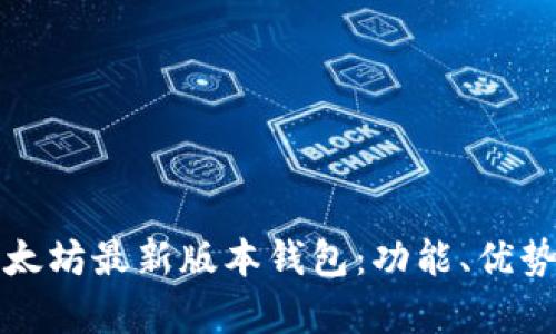 全面解析以太坊最新版本钱包:功能、优势与使用指南