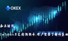 和关键词ImToken不支持狗狗