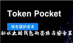 揭秘以太坊钱包的套路与