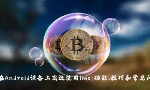 : 如何在Android设备上高效使用imo:功能、技巧和常见问题解答