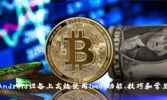 : 如何在Android设备上高效