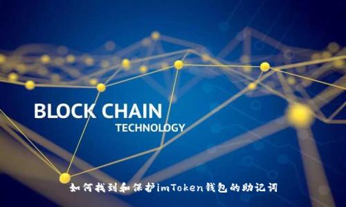 如何找到和保护imToken钱包的助记词