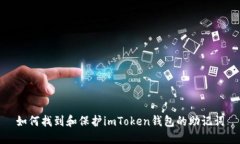 如何找到和保护imToken钱包