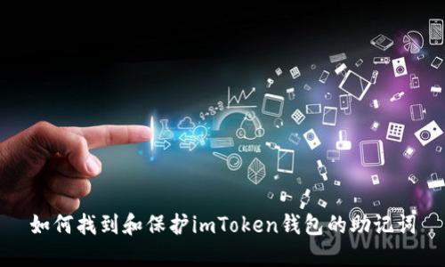 如何找到和保护imToken钱包的助记词