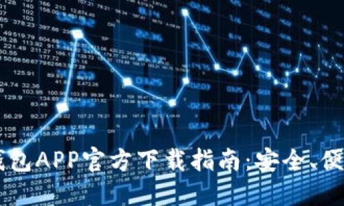 以太坊钱包APP官方下载指南:安全、便捷又实用