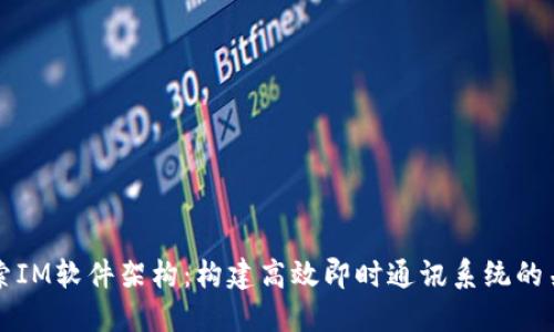 深入探索IM软件架构:构建高效即时通讯系统的关键要素