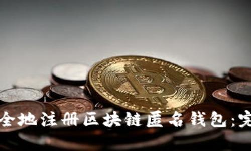 如何安全地注册区块链匿名钱包:完整指南